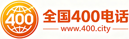 铜川400电话